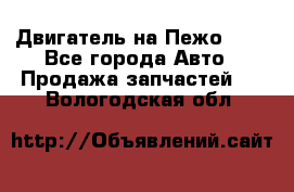 Двигатель на Пежо 206 - Все города Авто » Продажа запчастей   . Вологодская обл.